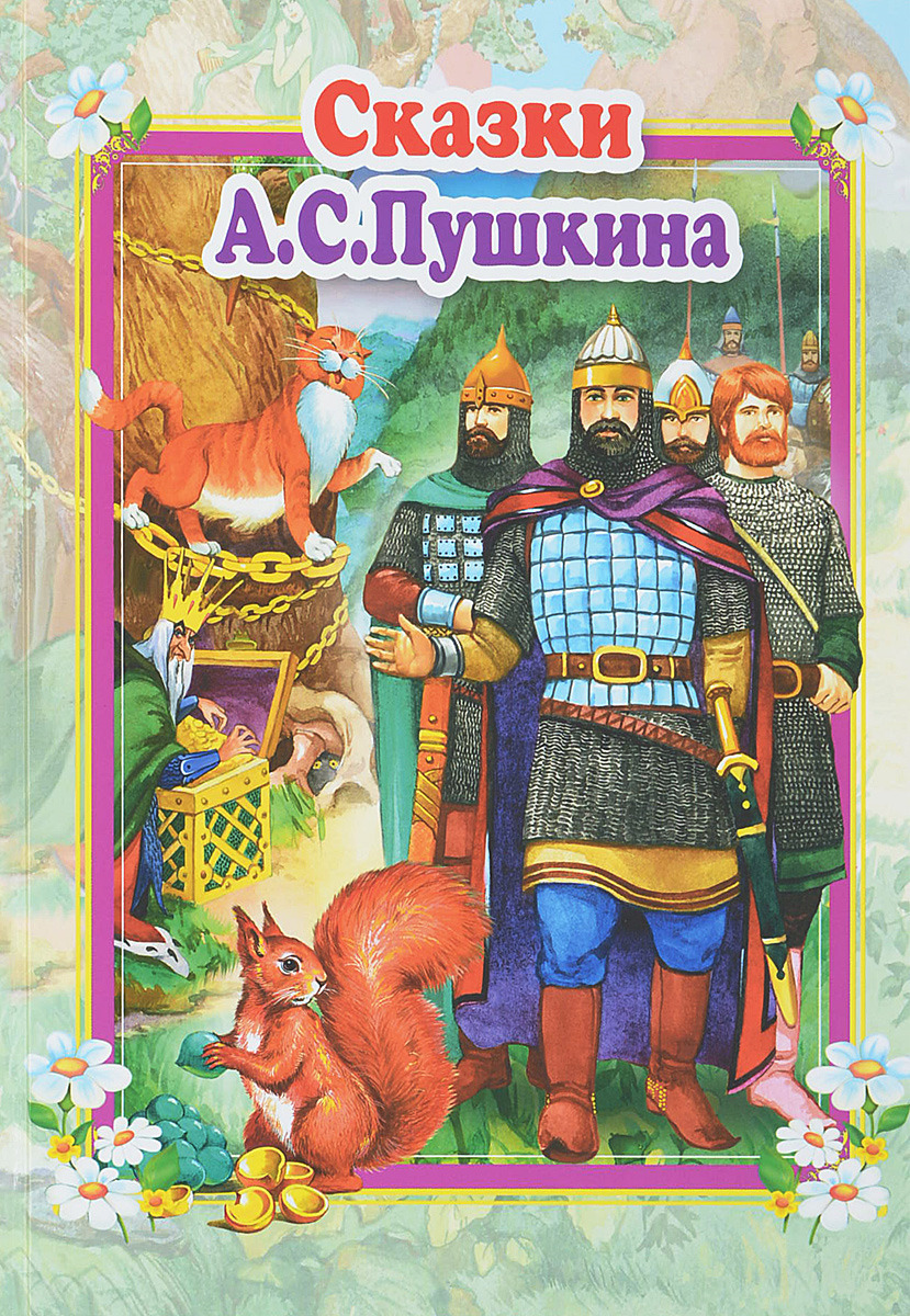 Картинки Книг Пушкина Для Детей