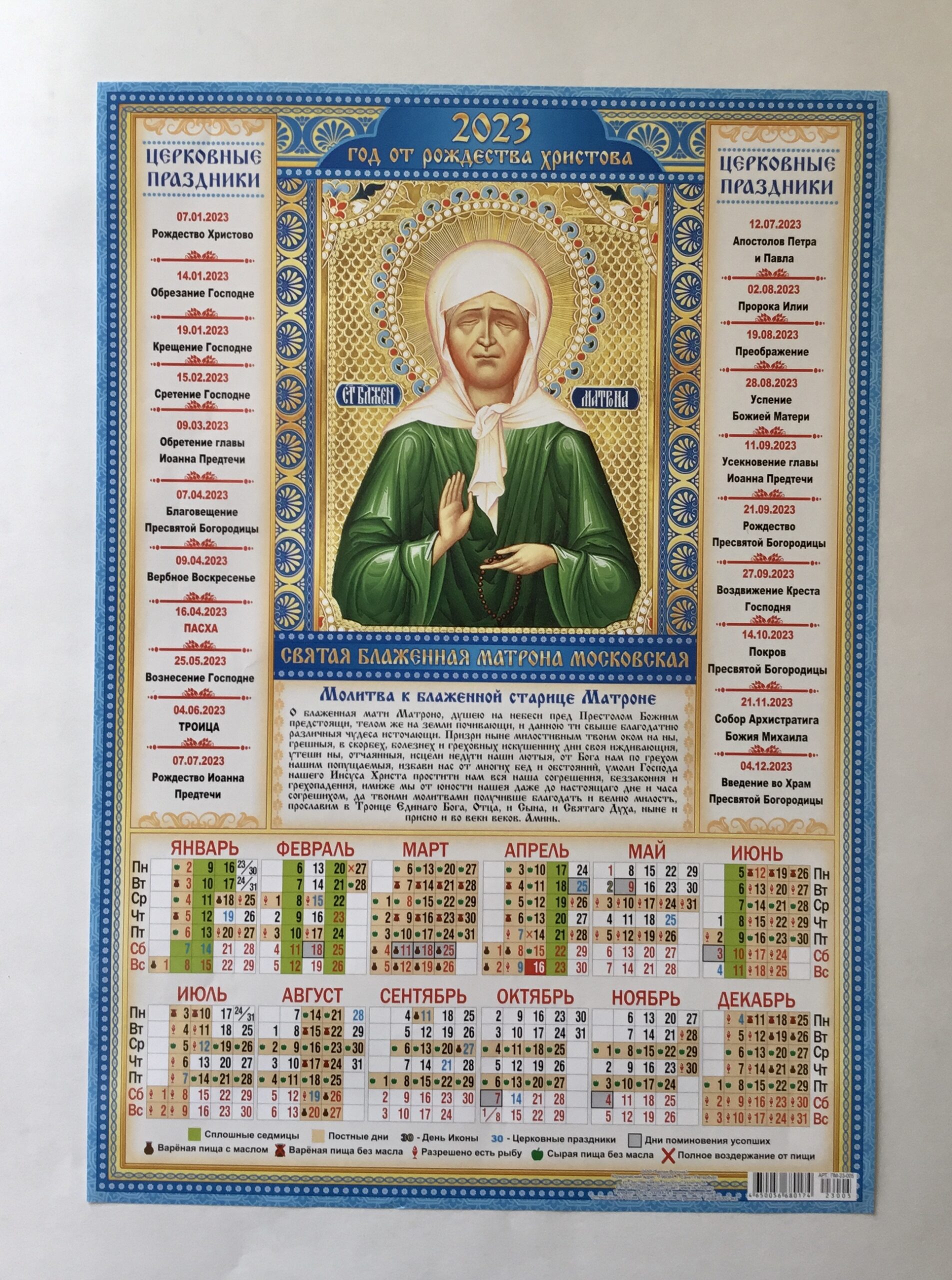 Церковный календарь на 23 июня 2024 года. Православная пасхалия. Православный календарь на 2023 год. Церковный календарь на 23 июня 2024 года. Церковный календарь на 2024 год православные праздники и посты.
