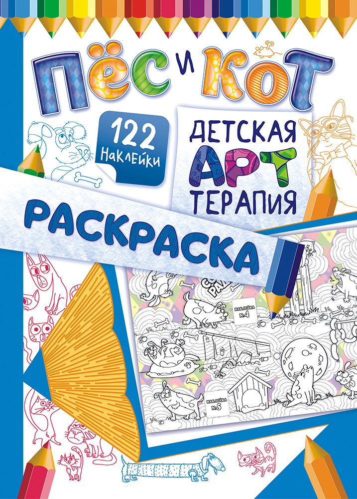 Раскраска ЛИС А4 арттерапия с накл. — Канцтовары оптом в Уфе
